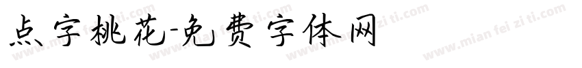 点字桃花字体转换