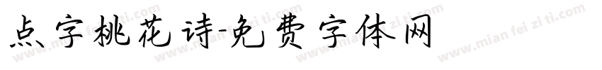 点字桃花诗字体转换