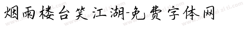 烟雨楼台笑江湖字体转换
