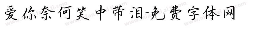 爱你奈何笑中带泪字体转换