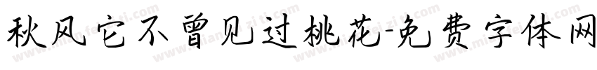 秋风它不曾见过桃花字体转换