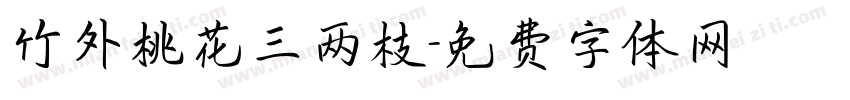 竹外桃花三两枝字体转换