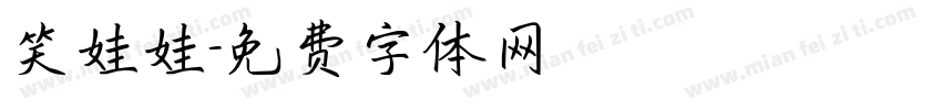 笑娃娃字体转换