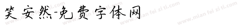 笑安然字体转换