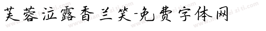 芙蓉泣露香兰笑字体转换