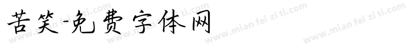 苦笑字体转换