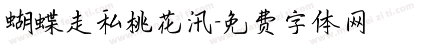 蝴蝶走私桃花汛字体转换