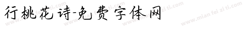 行桃花诗字体转换