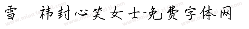 雪杬祎封心笑女士字体转换