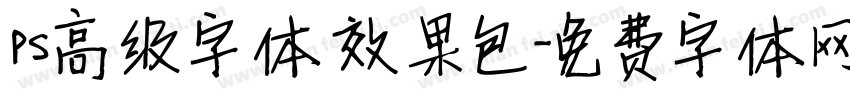 ps高级字体效果包字体转换