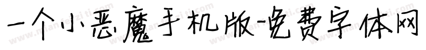 一个小恶魔手机版字体转换