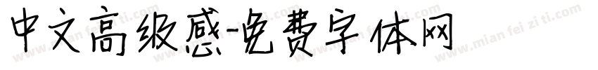 中文高级感字体转换
