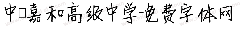 中鑫嘉和高级中学字体转换