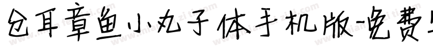 仓耳章鱼小丸子体手机版字体转换