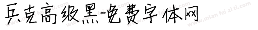 兵克高级黑字体转换