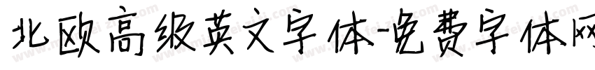 北欧高级英文字体字体转换