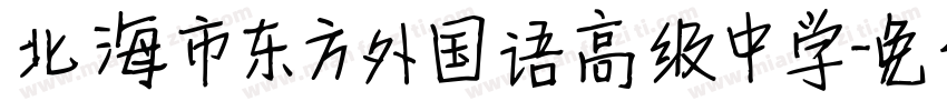 北海市东方外国语高级中学字体转换