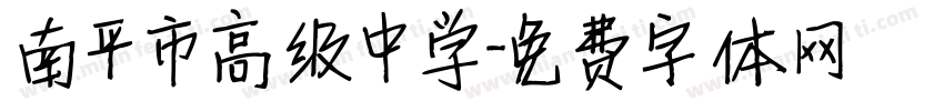 南平市高级中学字体转换