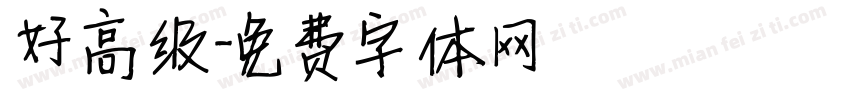 好高级字体转换