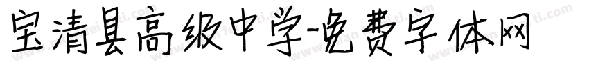 宝清县高级中学字体转换