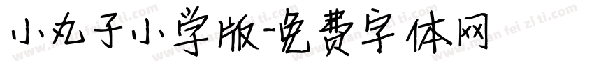 小丸子小学版字体转换