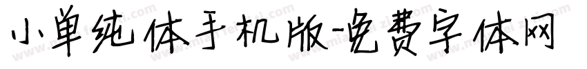 小单纯体手机版字体转换
