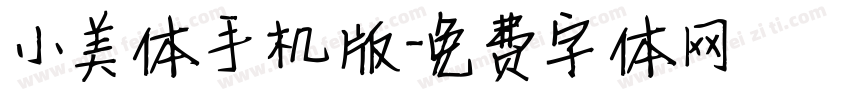 小美体手机版字体转换