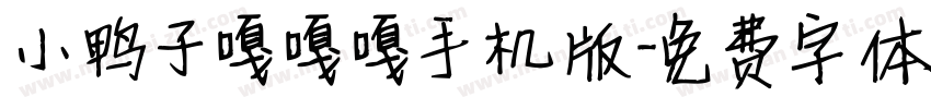 小鸭子嘎嘎嘎手机版字体转换