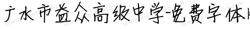广水市益众高级中学字体转换