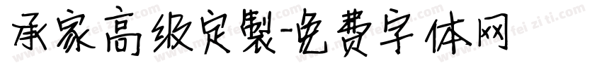 承家高级定製字体转换