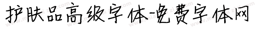 护肤品高级字体字体转换