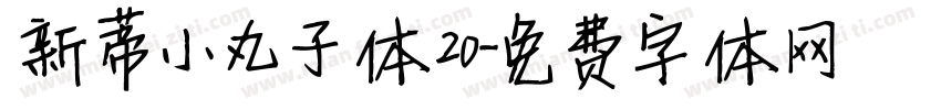 新蒂小丸子体20字体转换