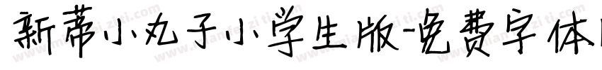 新蒂小丸子小学生版字体转换