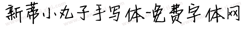 新蒂小丸子手写体字体转换