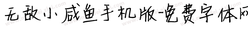 无敌小咸鱼手机版字体转换