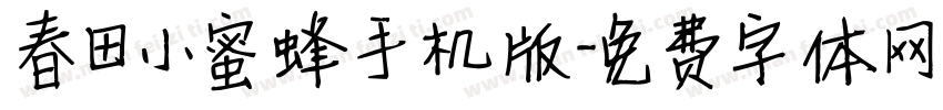 春田小蜜蜂手机版字体转换