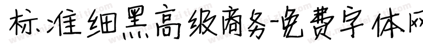 标准细黑高级商务字体转换