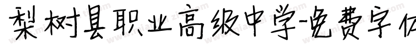 梨树县职业高级中学字体转换