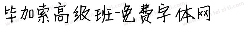 毕加索高级班字体转换
