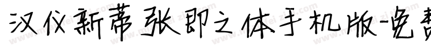 汉仪新蒂张即之体手机版字体转换