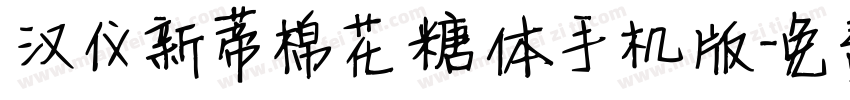 汉仪新蒂棉花糖体手机版字体转换
