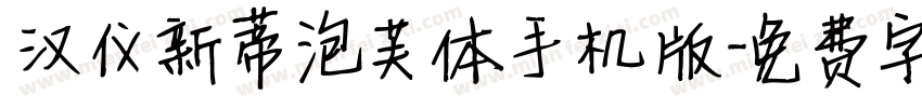 汉仪新蒂泡芙体手机版字体转换