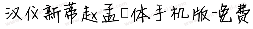 汉仪新蒂赵孟頫体手机版字体转换