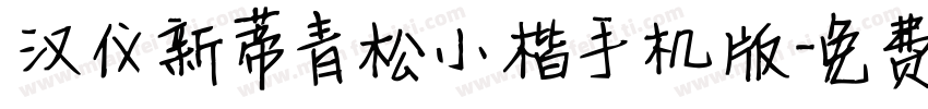 汉仪新蒂青松小楷手机版字体转换