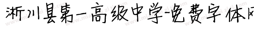 淅川县第一高级中学字体转换