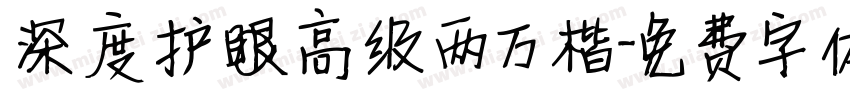 深度护眼高级两万楷字体转换
