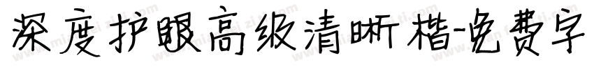 深度护眼高级清晰楷字体转换