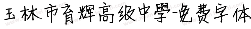 玉林市育辉高级中學字体转换