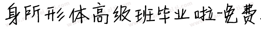 身所形体高级班毕业啦字体转换