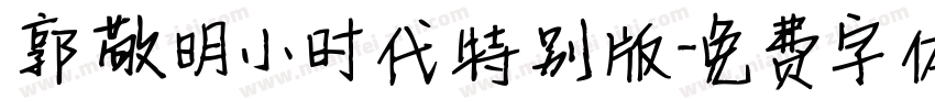 郭敬明小时代特别版字体转换